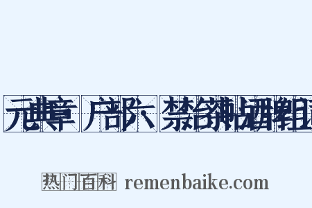 元典章·户部六·禁治茶帖酒牌组词是什么意思的图片